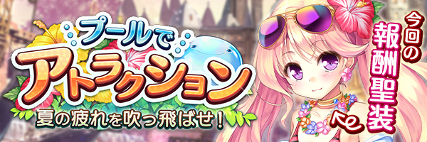 プールでアトラクション　夏の疲れを吹っ飛ばせ！