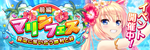 マリンフェス（前編）small.png