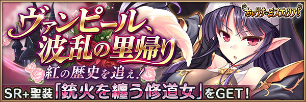 ヴァンピール、波乱の里帰り　紅の歴史を追え！
