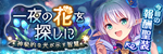 一夜の花を探しにsmall.png