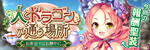 人とドラゴンが通う場所