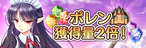 ポレン獲得量2倍.jpg