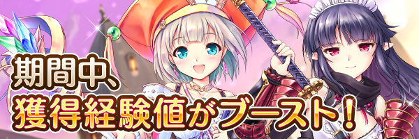 経験値ブースト.png
