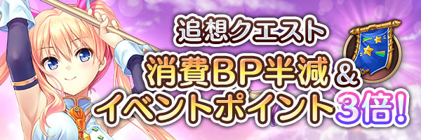 追想BP半減イベントポイント3倍.jpg