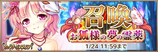 イベント_お狐様の夢の霊薬召喚.jpg