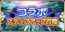 コラボステップアップ召喚.png