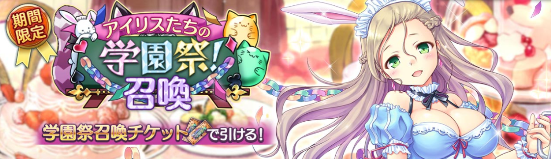 アイリスたちの学園祭！召喚