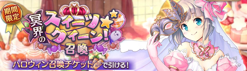 冥界のスイーツ★クイーン！