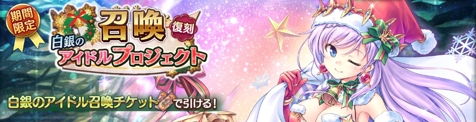 白銀のアイドルプロジェクト召喚