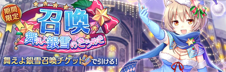 舞えよ銀雪のきらめき召喚