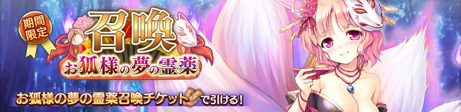お狐様の夢の霊薬召喚
