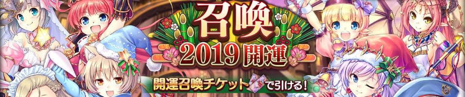 2019新年開運召喚