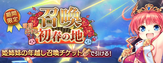 日月出ずる初春の地召喚