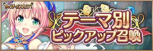 テーマ別ピックアップ召喚