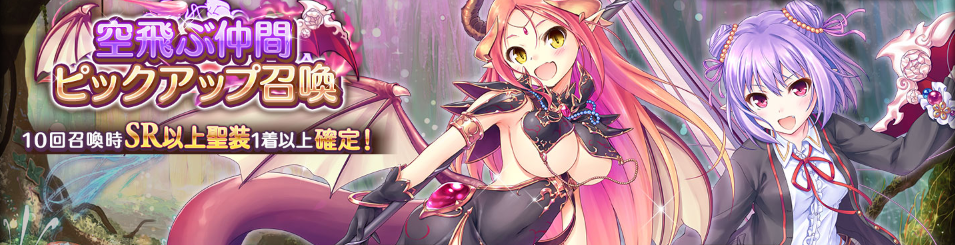 テーマ_空飛ぶ仲間ピックアップ召喚.png