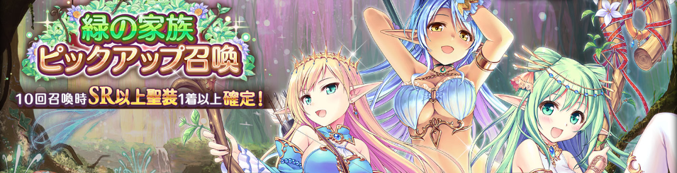 テーマ_緑の家族ピックアップ召喚.png