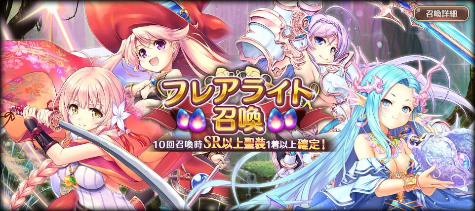 フレアライト召喚.png