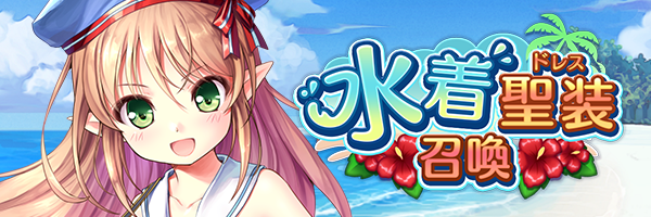 期間限定_水着聖装召喚.png