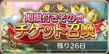期限付きその他チケット召喚.png