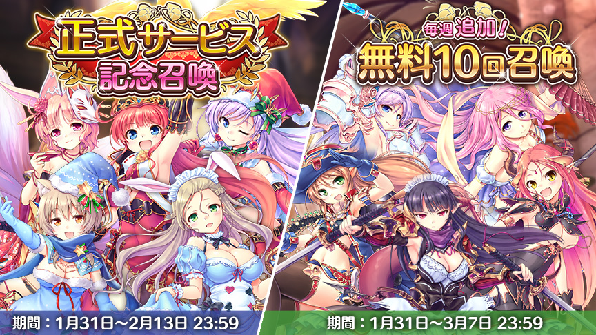 正式サービス記念召喚