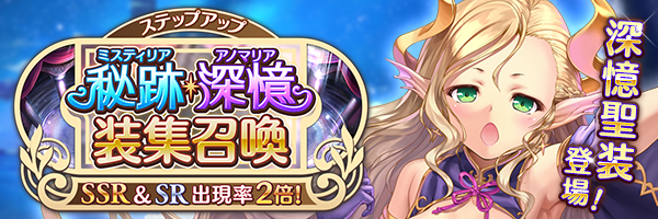 秘跡・深憶ステップアップ装集召喚.png