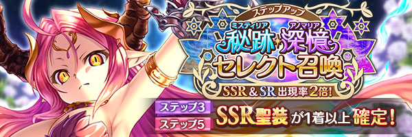 秘跡・深憶聖装ステップアップセレクト召喚.jpg