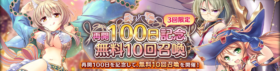 βサービス開始記念召喚