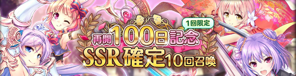 再開100日記念召喚
