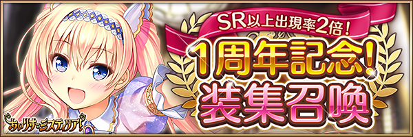 1周年記念！装集召喚