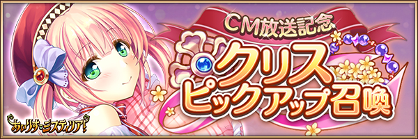 CM放送記念クリスピックアップ