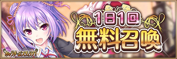 CM放送記念1日1回無料召喚