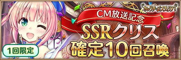 CM放送記念クリスSSR確定召喚