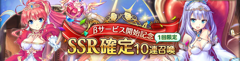 βサービス開始記念召喚