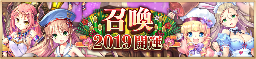 2019新年開運召喚