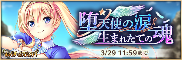 堕天使の涙 ~生まれたての魂~