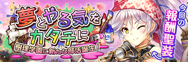 夢とやる気をカタチに　樹理学園に新たな部活誕生！