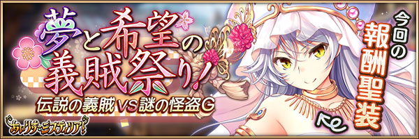 夢と希望の義賊祭り！