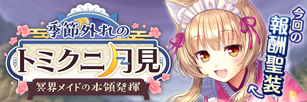 季節外れのトミクニ月見.jpg