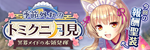 季節外れのトミクニ月見