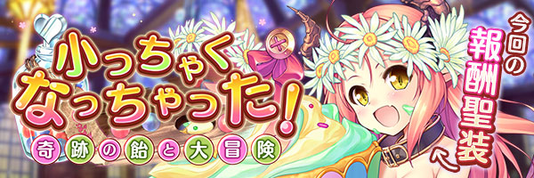 小っちゃくなっちゃった！　奇跡の飴と大冒険