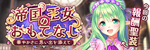 帝国王女のおもてなし