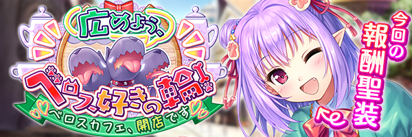 広めよう、ベロス好きの輪！.png
