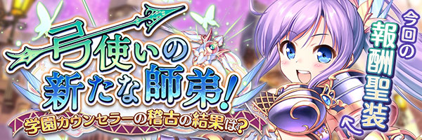 弓使いの新たな師弟！　学園カウンセラーの稽古の結果は？