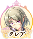 クレアIC.png