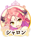 シャロンIC.png