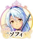 ソフィIC.png