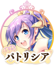 パトリシアIC.png