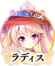 ラディスIC.png