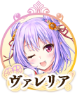 ヴァレリアIC.png
