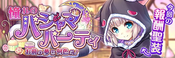 憧れのパジャマパーティ　お前の夢は何色だ！